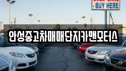 안성중고차매매단지카맨모터스