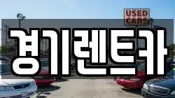 경기렌트카