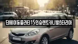 경기도 안성시 양성면 렌트카,단기렌트카,장기렌트카,중고차,중고차매매,중고차매입