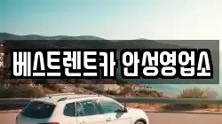 베스트렌트카 안성영업소