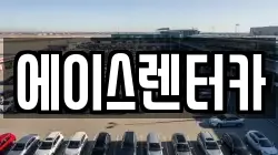 에이스렌터카