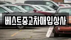 베스트중고차매입상사