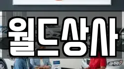 월드상사