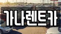 가나렌트카