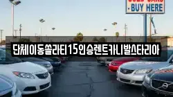 경기도 안성시 영동 렌트카,단기렌트카,장기렌트카,중고차,중고차매매,중고차매입