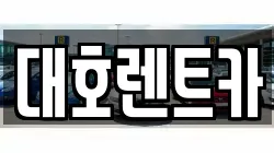 대호렌트카