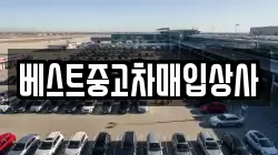베스트중고차매입상사