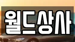 월드상사