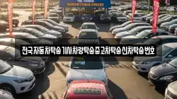전국자동차탁송기사차량탁송중고차탁송신차탁송번호
