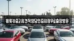캐롯카중고차견적상담인증지점무료출장방문