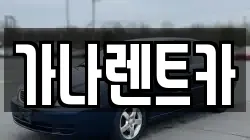 가나렌트카