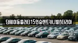 경기도 안성시 옥산동 렌트카,단기렌트카,장기렌트카,중고차,중고차매매,중고차매입