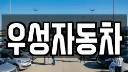 우성자동차