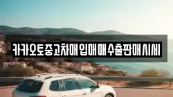 카카오토중고차매입매매수출판매시세