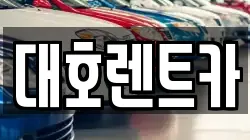 대호렌트카