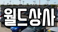 월드상사