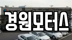 경원모터스