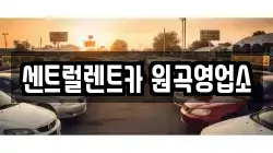 센트럴렌트카 원곡영업소