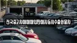전국중고차매매매입판매자동차수출화물차