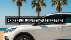 전국24시탁송대리.제주도탁송자동차탁송기사중고차탁송신차탁송