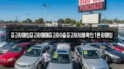 중고차매입중고차매매중고차수출중고차시세확인1톤차매입