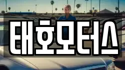 태호모터스