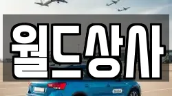 월드상사