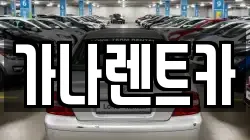 경기도 안성시 인지동 렌트카,단기렌트카,장기렌트카,중고차,중고차매매,중고차매입