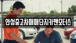 안성중고차매매단지카맨모터스