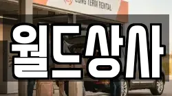 월드상사