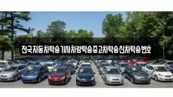 전국자동차탁송기사차량탁송중고차탁송신차탁송번호