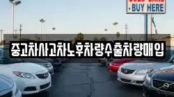 중고차사고차노후차량수출차량매입