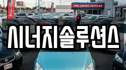 시너지솔루션스