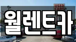 월렌트카