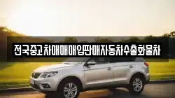 전국중고차매매매입판매자동차수출화물차
