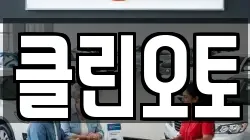클린오토
