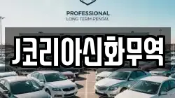 J코리아신화무역