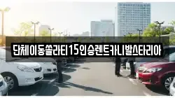 경기도 안성시 중리동 렌트카,단기렌트카,장기렌트카,중고차,중고차매매,중고차매입