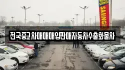 전국중고차매매매입판매자동차수출화물차