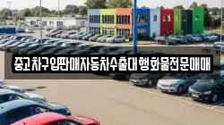 중고차구입판매자동차수출대행화물전문매매