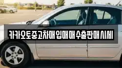 카카오토중고차매입매매수출판매시세
