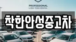 착한안성중고차