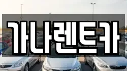 가나렌트카
