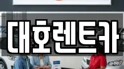 대호렌트카