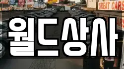 월드상사