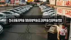 전국자동차탁송기사차량탁송중고차탁송신차탁송번호