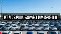 중고차구입판매자동차수출대행화물전문매매