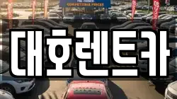 대호렌트카