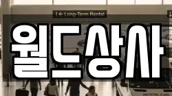 월드상사