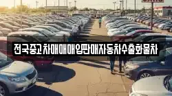 전국중고차매매매입판매자동차수출화물차